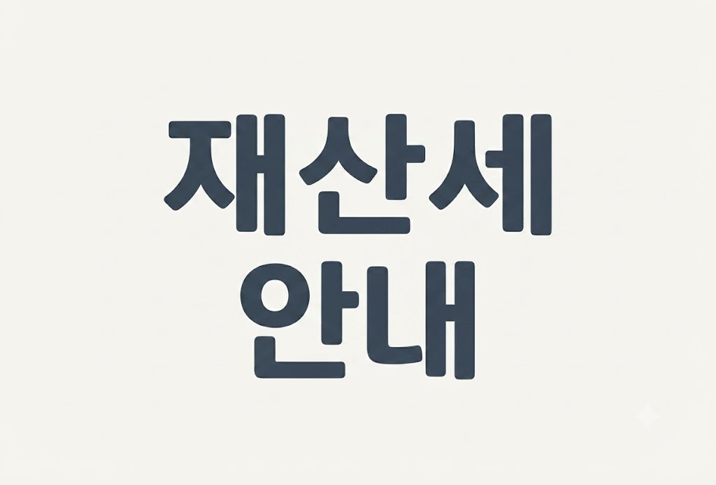 재산세 조회방법
