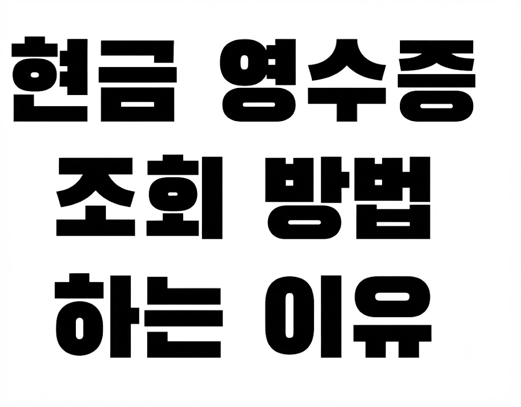 현금영수증 조회방법, 홈택스 사용법