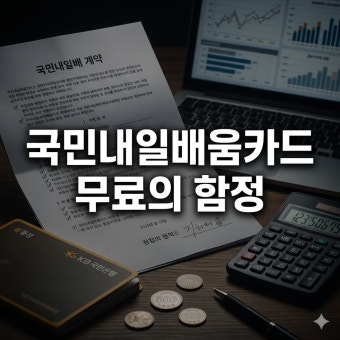 국민내일배움카드 지원한도와 훈련비