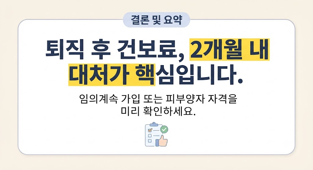 퇴직 후 건강보험료, 언제부터 피부양자 상실하고 지역가입자로 전환될까